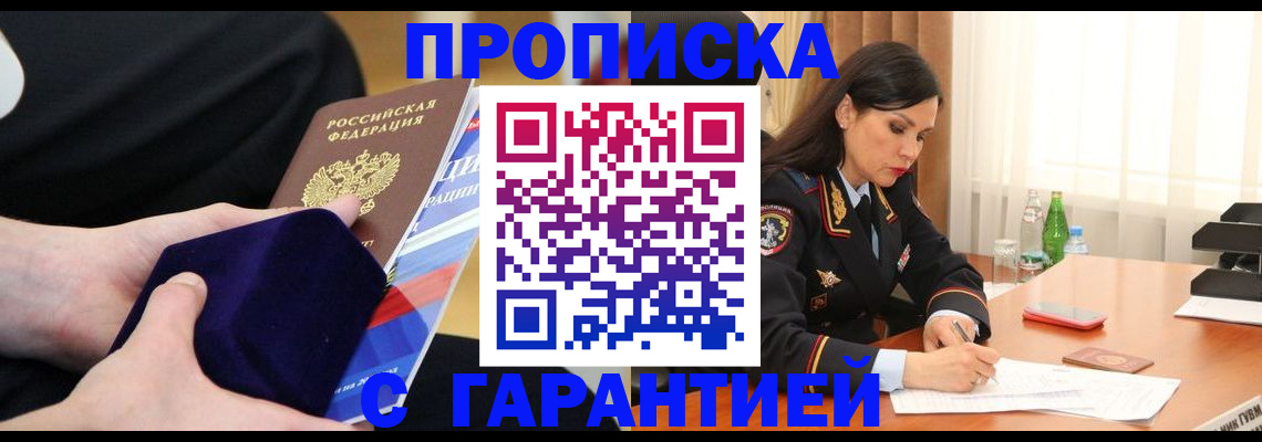 прописка в Павловске